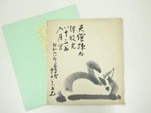 大徳寺508世隋応戒仙筆　「天網疎而得狡兎」　肉筆色紙